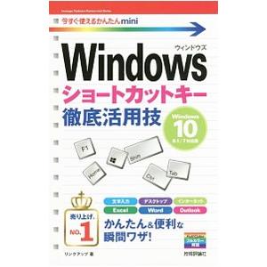 Windowsショートカットキー徹底活用技／リンクアップ
