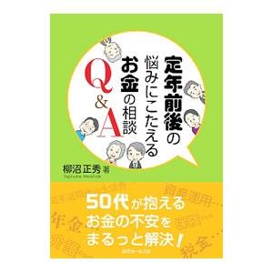 定年前後の悩みにこたえるお金の相談Q＆A／柳沼正秀