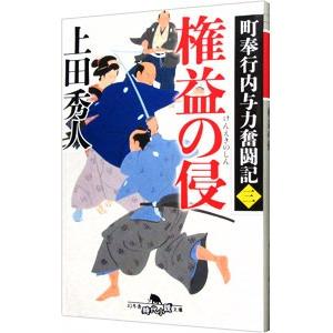 権益の侵（町奉行内与力奮闘記3）／上田秀人