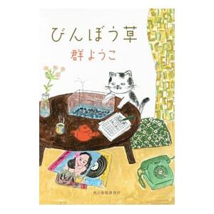 びんぼう草／群ようこ