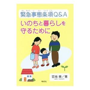 緊急事態条項Q＆A／百地章