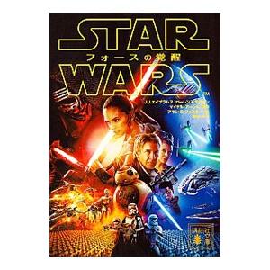 スター・ウォーズ フォースの覚醒／J・J・エイブラムス
