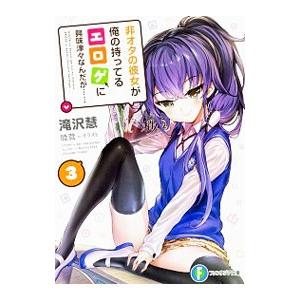 非オタの彼女が俺の持ってるエロゲに興味津々なんだが… 3／滝沢慧