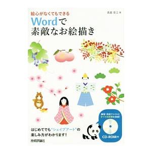 絵心がなくてもできるWordで素敵なお絵描き／高倉幸江