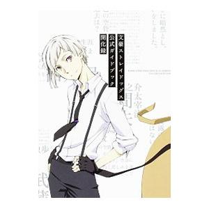 文豪ストレイドッグス公式ガイドブック開化録／文豪ストレイドッグス製作委員会