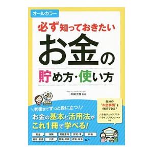 必ず知っておきたいお金の貯め方・使い方／岡崎充輝｜ネットオフ ヤフー店