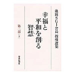 幸福と平和を創る智慧: 池田SGI会長指導選集 (第2部 上) 池田大作先生の指導選集 幸福と平和を創る智慧 第二部［下