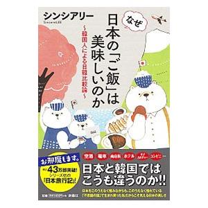 なぜ日本のは美味しいのか／シンシアリーの買取情報