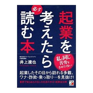 起業を考えたら必ず読む本／井上達也