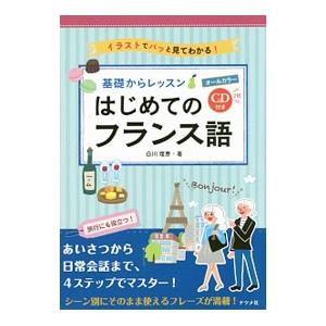 基礎からレッスンはじめてのフランス語／白川理恵