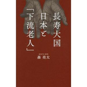 長寿大国日本と「下流老人」／森亮太（１９７０〜）