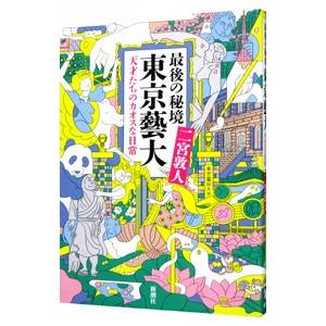 最後の秘境東京芸大／二宮敦人