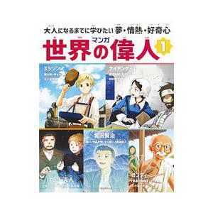 マンガ世界の偉人 1／水谷フーカ／桑原晶／山崎浩 他