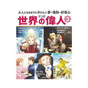 マンガ世界の偉人 ３／朝日新聞出版