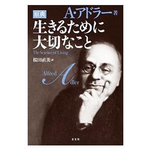 生きるために大切なこと／AdlerAlfred