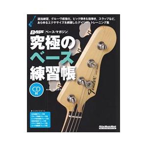 究極のベース練習帳／山口毅
