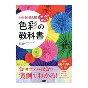 わかる！使える！色彩の教科書／勝馬ちなつ