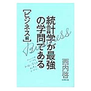 統計学が最強の学問である ビジネス編／西内啓