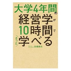 大学4年間の経営学が10時間でざっと学べる／高橋伸夫（1957〜）