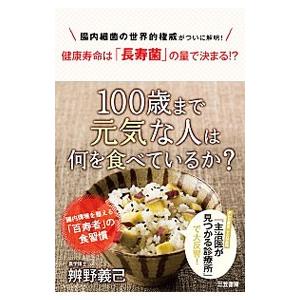 100歳まで元気な人は何を食べているか？／弁野義己