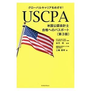 グローバルキャリアをめざせ！USCPA米国公認会計士合格へのパスポート／三輪豊明