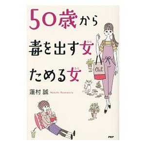 50歳から毒を出す女（ひと）ためる女（ひと）／蓮村誠