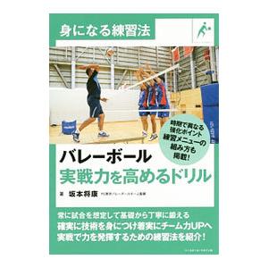 バレーボール実戦力を高めるドリル／坂本将康