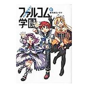 みんな集まれ！ファルコム学園 5／新久保だいすけ