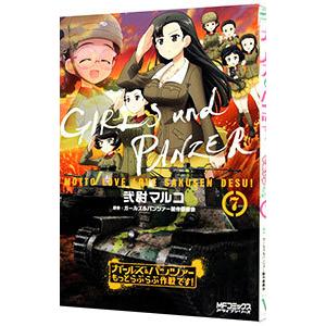 ガールズ＆パンツァー もっとらぶらぶ作戦です！ 7／弐尉マルコ