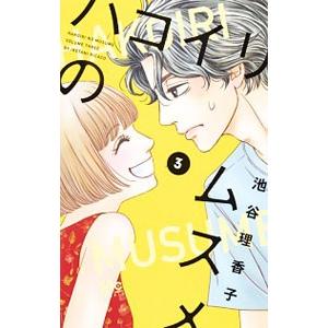 ハコイリのムスメ 3／池谷理香子