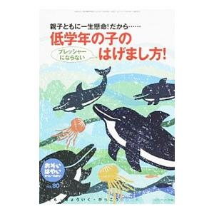 おそい・はやい・ひくい・たかい No．80 低学年の子のプレッシャーにならないはげまし方！／ジャパン...