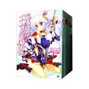 魔弾の王と戦姫 （全10巻セット）／柳井伸彦