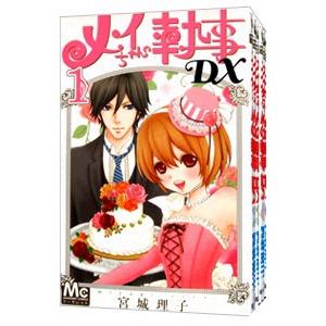 メイちゃんの執事DX （全20巻セット）／宮城理子