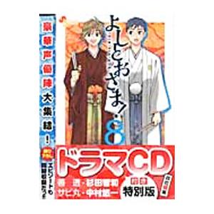 よしとおさま！ 8 特別版／四位晴果