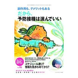 ちいさい・おおきい・よわい・つよい Ｎｏ．９５ 副作用も、デメリットもある