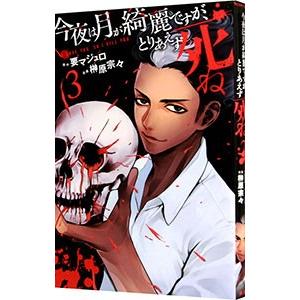今夜は月が綺麗ですが、とりあえず死ね 3／榊原宗々