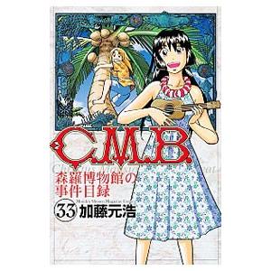 C．M．B．森羅博物館の事件目録 33／加藤元浩