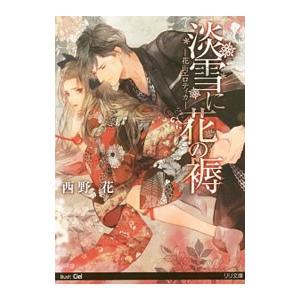 淡雪に花の褥 ―花街エロティカ―／西野花