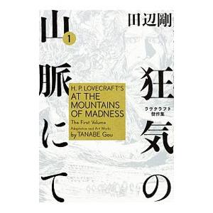 毎週末倍 倍 ストア参加 狂気の山脈にて ラヴクラフト傑作集 1 ラヴクラフト 田辺剛 参加日程はお店topで Bk Bookfanプレミアム 通販 Yahoo ショッピング