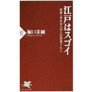 江戸はスゴイ 世界一幸せな人びとの浮世ぐらし／堀口茉純