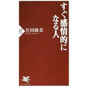 すぐ感情的になる人／片田珠美
