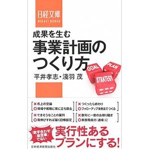 成果を生む事業計画のつくり方／平井孝志（1965〜）