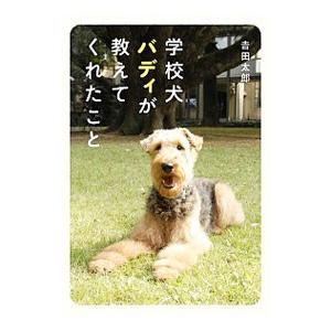 学校犬バディが教えてくれたこと／吉田太郎（小学校教諭）