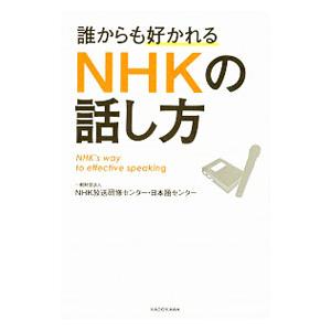 誰からも好かれるＮＨＫの話し方／ＮＨＫ放送研修センター日本語センター