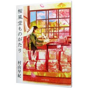 桜風堂ものがたり／村山早紀
