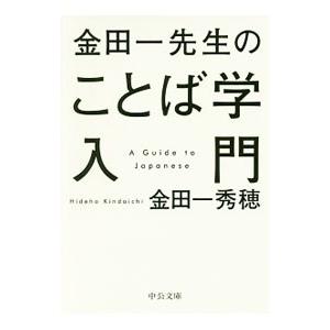 金田一先生のことば学入門／金田一秀穂