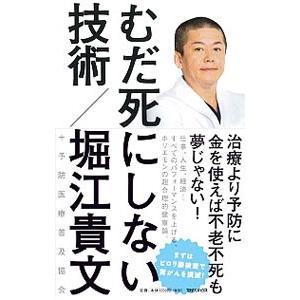 むだ死にしない技術／堀江貴文