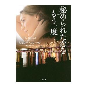 秘められた恋をもう一度／ＣｏｒｉｅｌｌＳｈｅｌｌｅｙ
