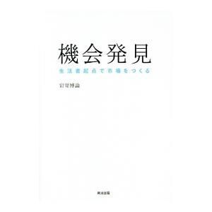 機会発見／岩嵜博論