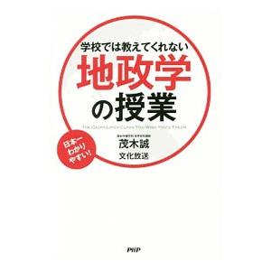 学校では教えてくれない地政学の授業／茂木誠